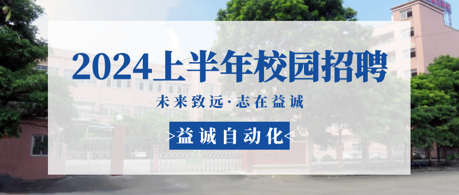 未來致遠(yuǎn)，志在益誠 | 益誠自動化 2024年上半年校園招聘活動精彩記錄！